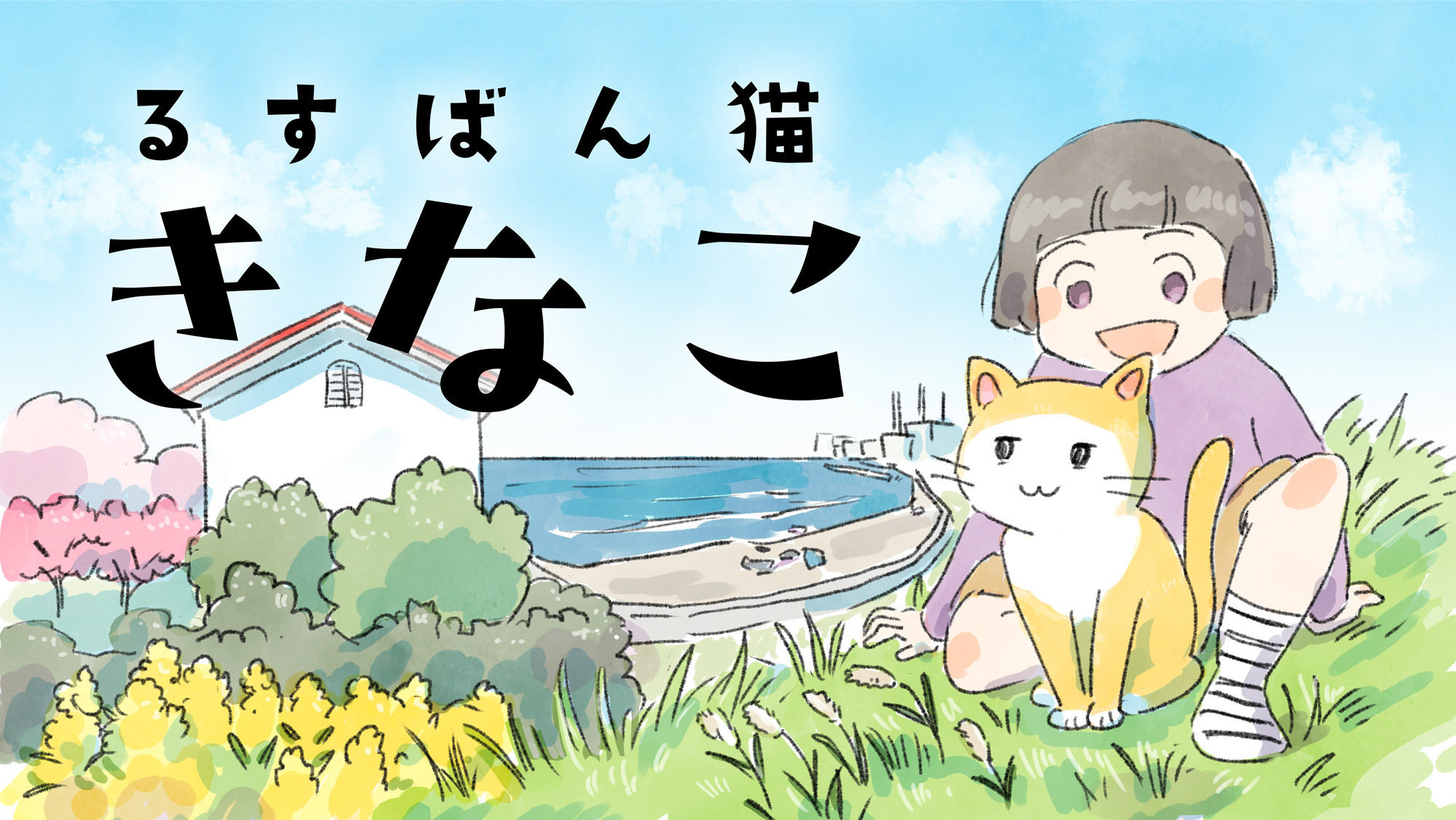 『るすばん猫きなこ』メインビジュアル