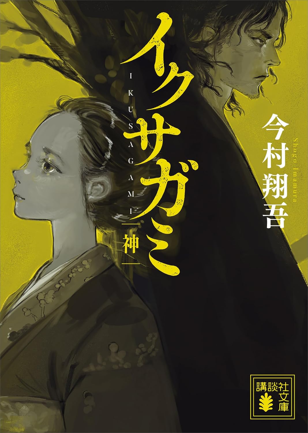 今村翔吾『イクサガミ 神』書影