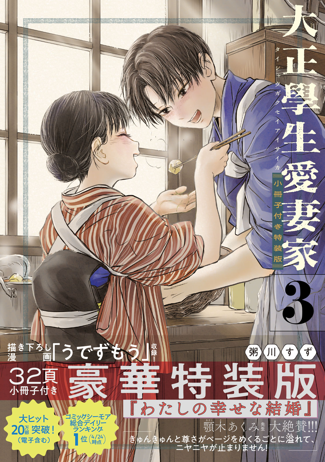 『大正學生愛妻家』3巻特装版書影