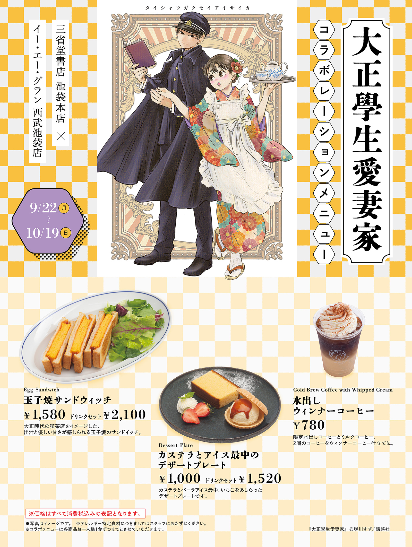 三省堂書店 池袋本店╳イー・エー・グラン 西武池袋店『大正學生愛妻家』コラボメニュー