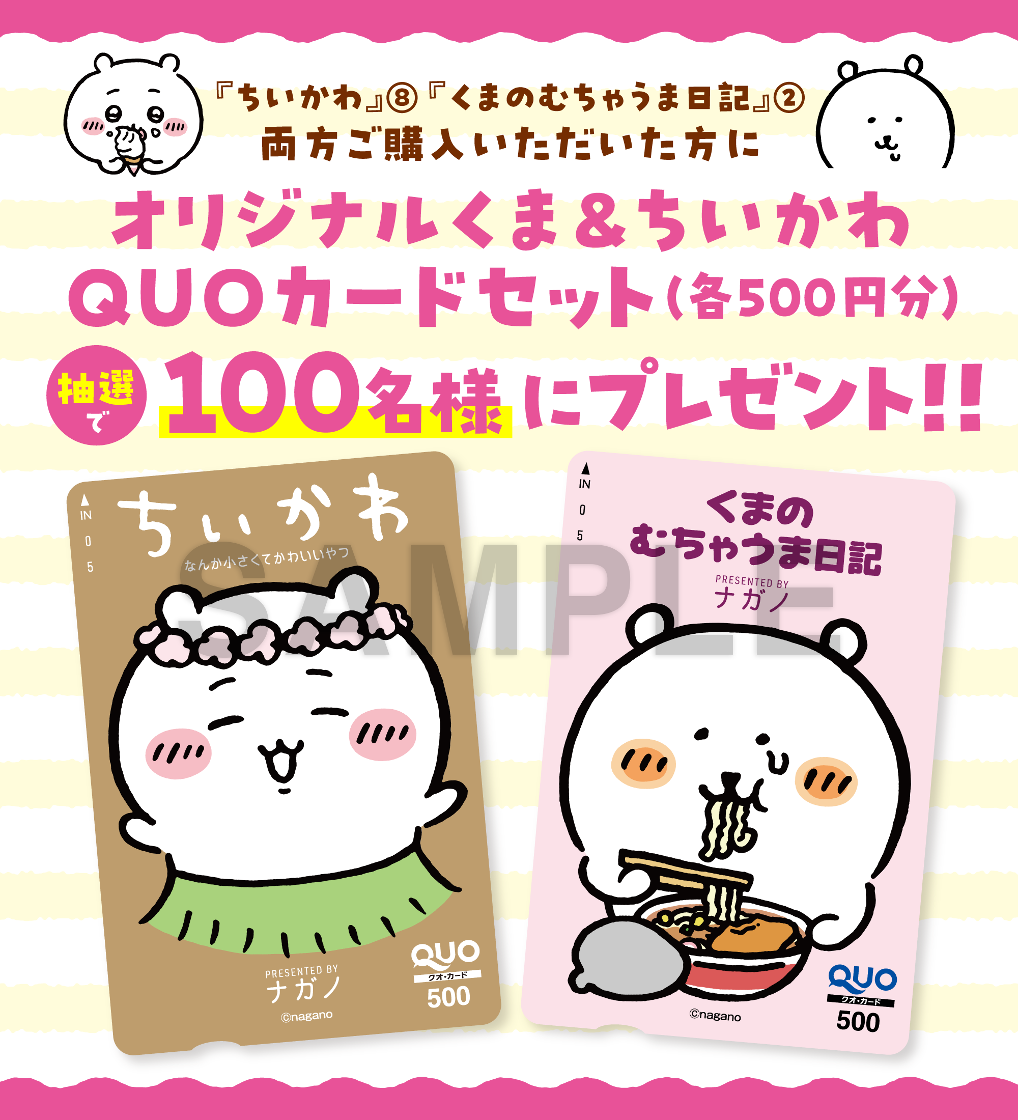 『ちいかわ』8巻＆『くまのむちゃうま日記』2巻W購入キャンペーンビジュアル