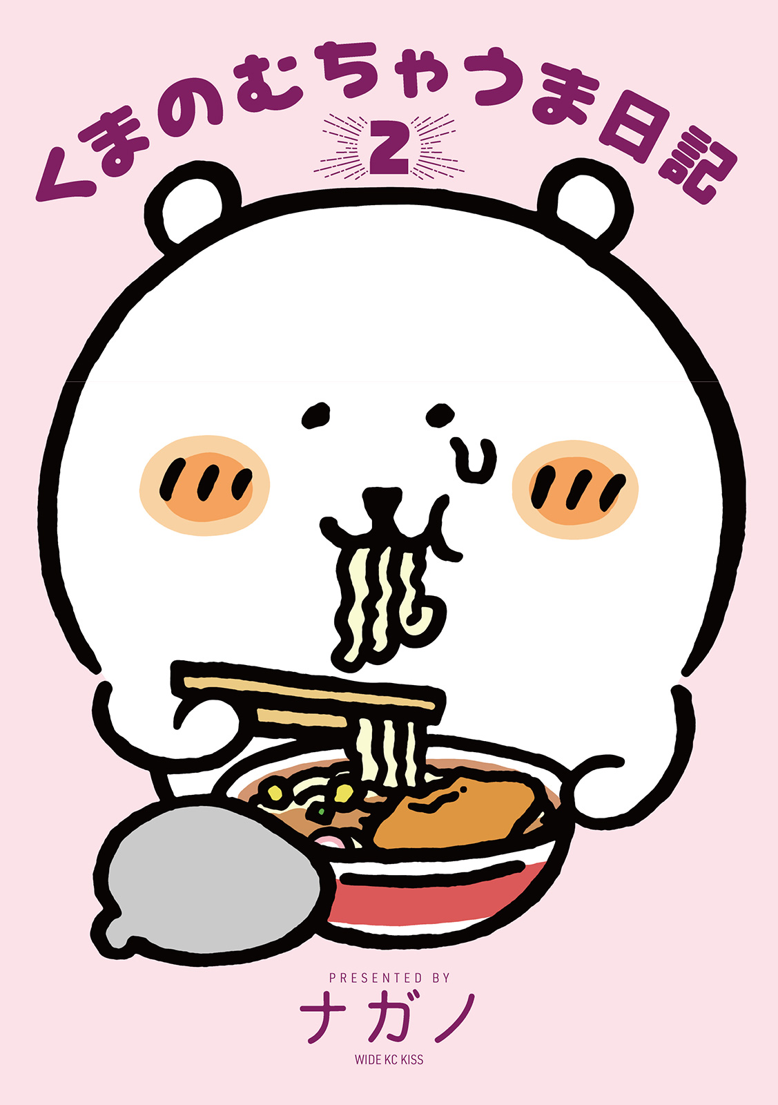 『くまのむちゃうま日記』2巻書影