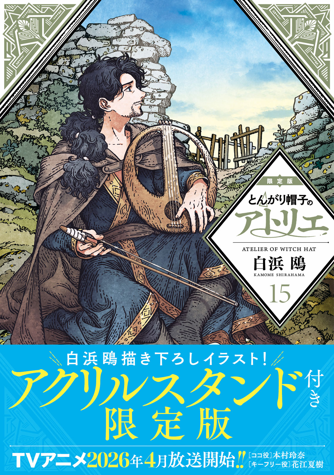 『とんがり帽子のアトリエ』15巻限定版書影（帯あり）