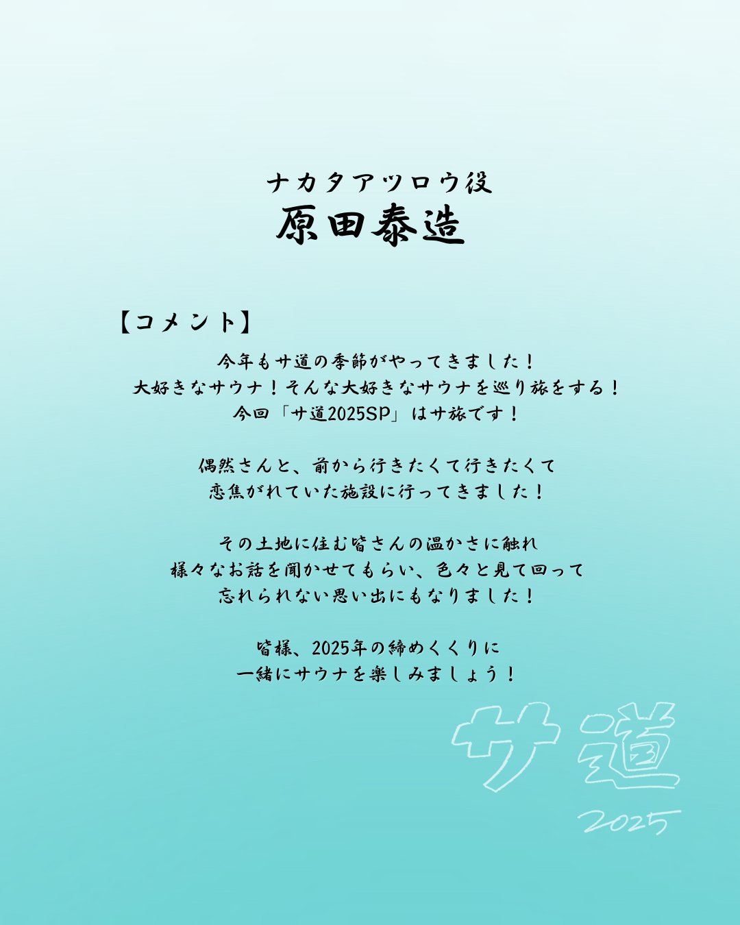 原田泰造さんコメント画像