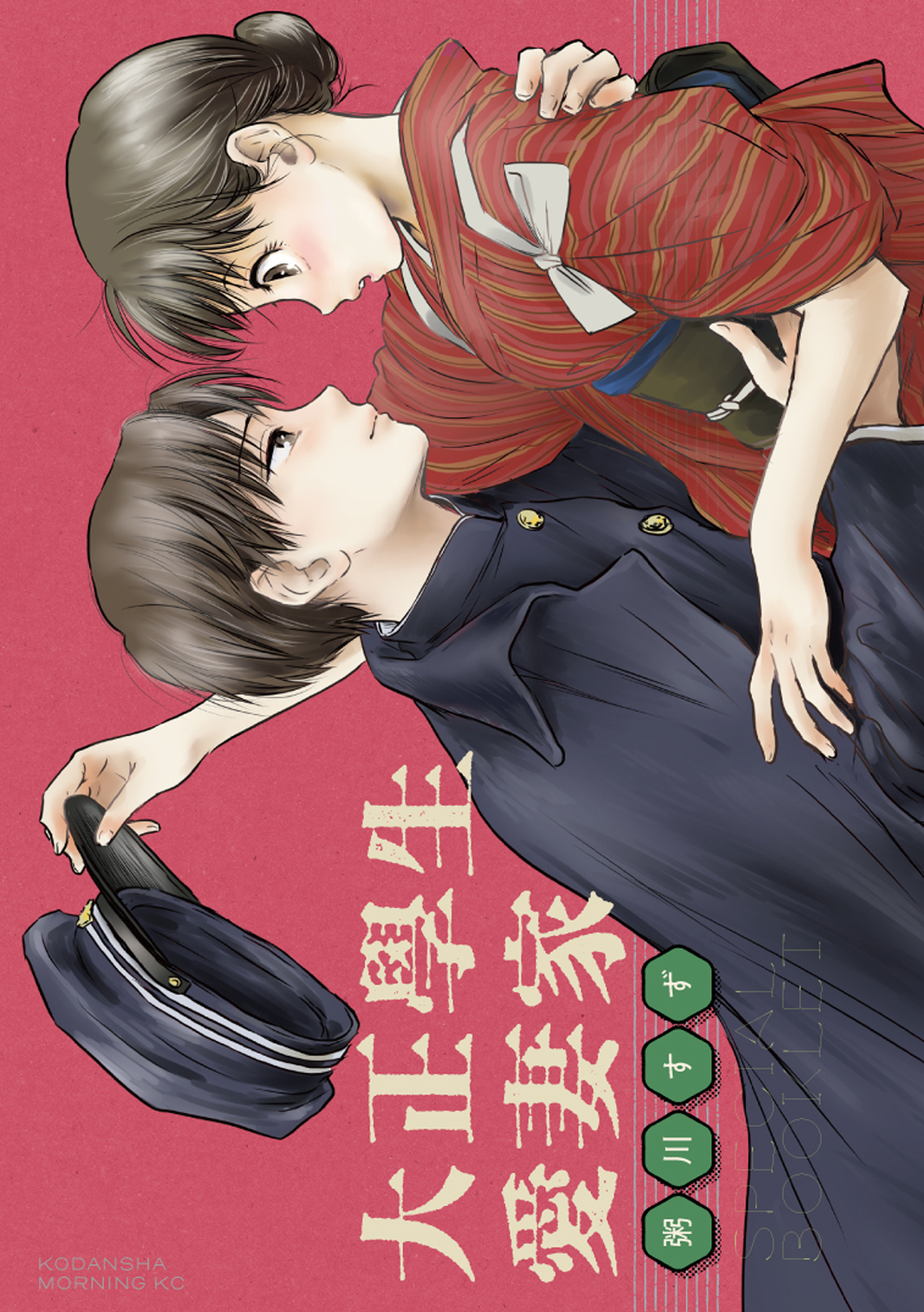 『大正學生愛妻家』4巻特装版小冊子の表紙