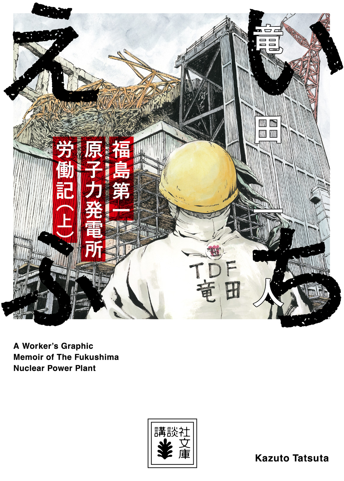 講談社文庫『いちえふ 福島第一原子力発電所労働記（上）』書影