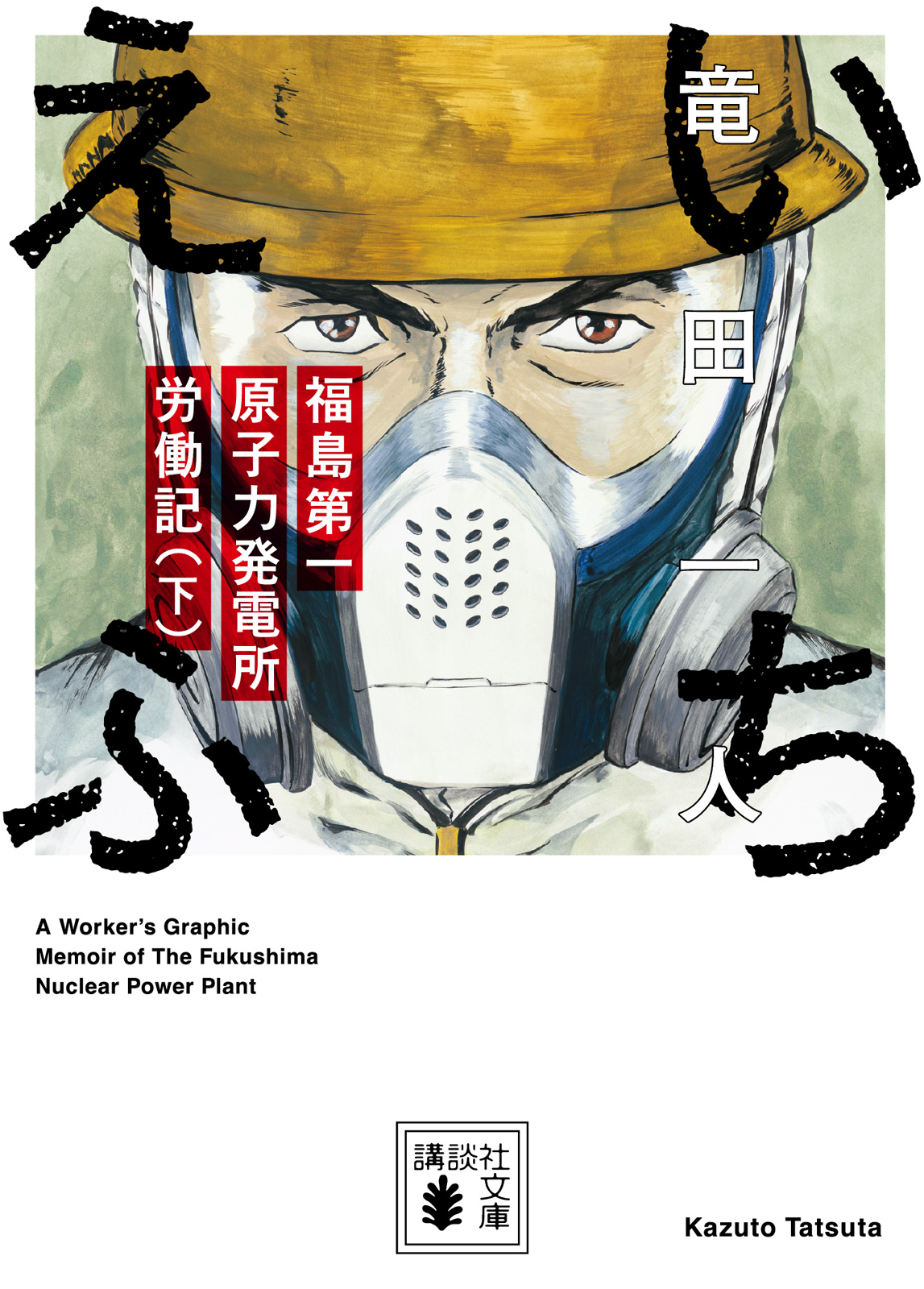 講談社文庫『いちえふ 福島第一原子力発電所労働記（下）』書影
