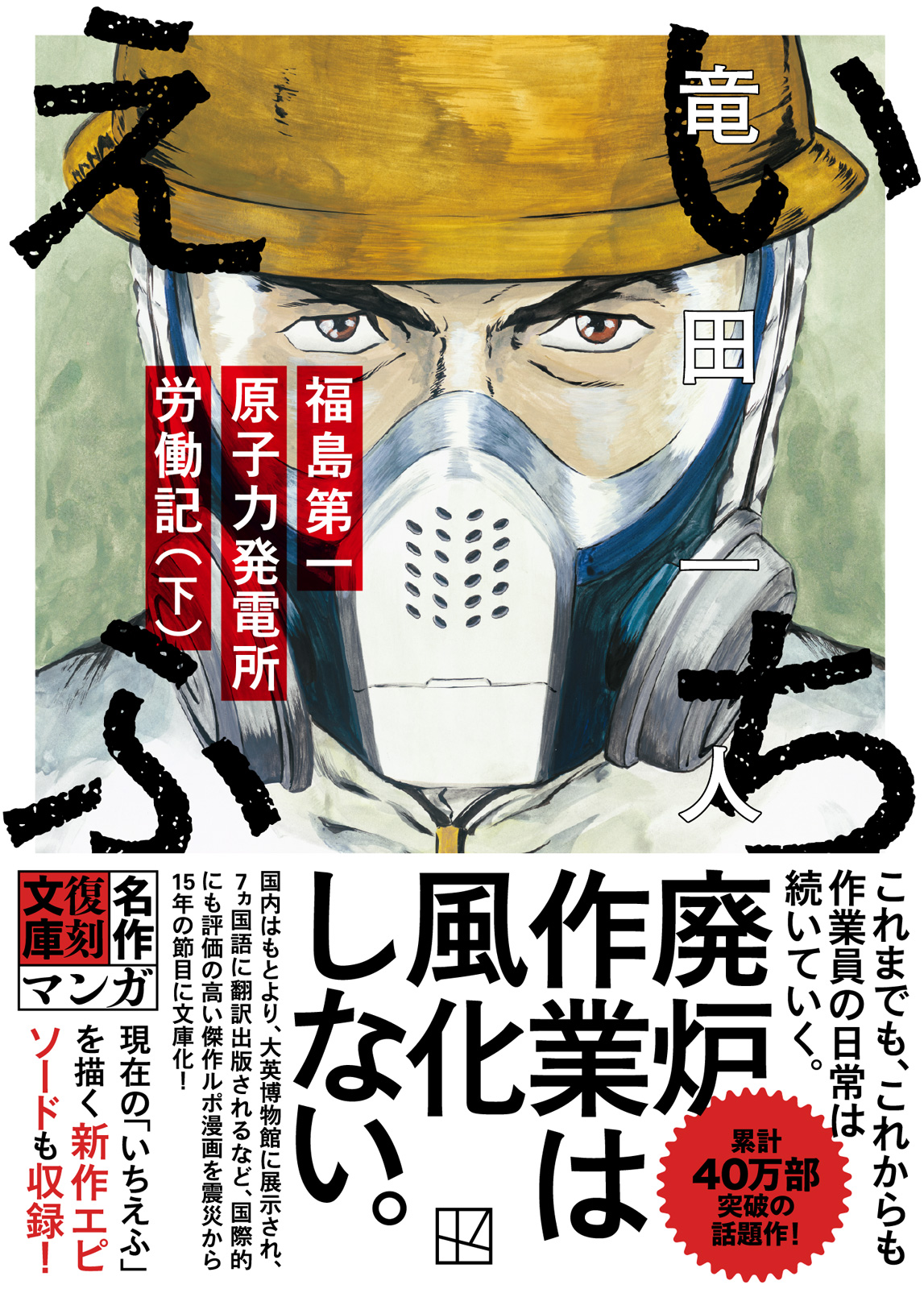 講談社文庫『いちえふ 福島第一原子力発電所労働記（下）』書影（帯あり）