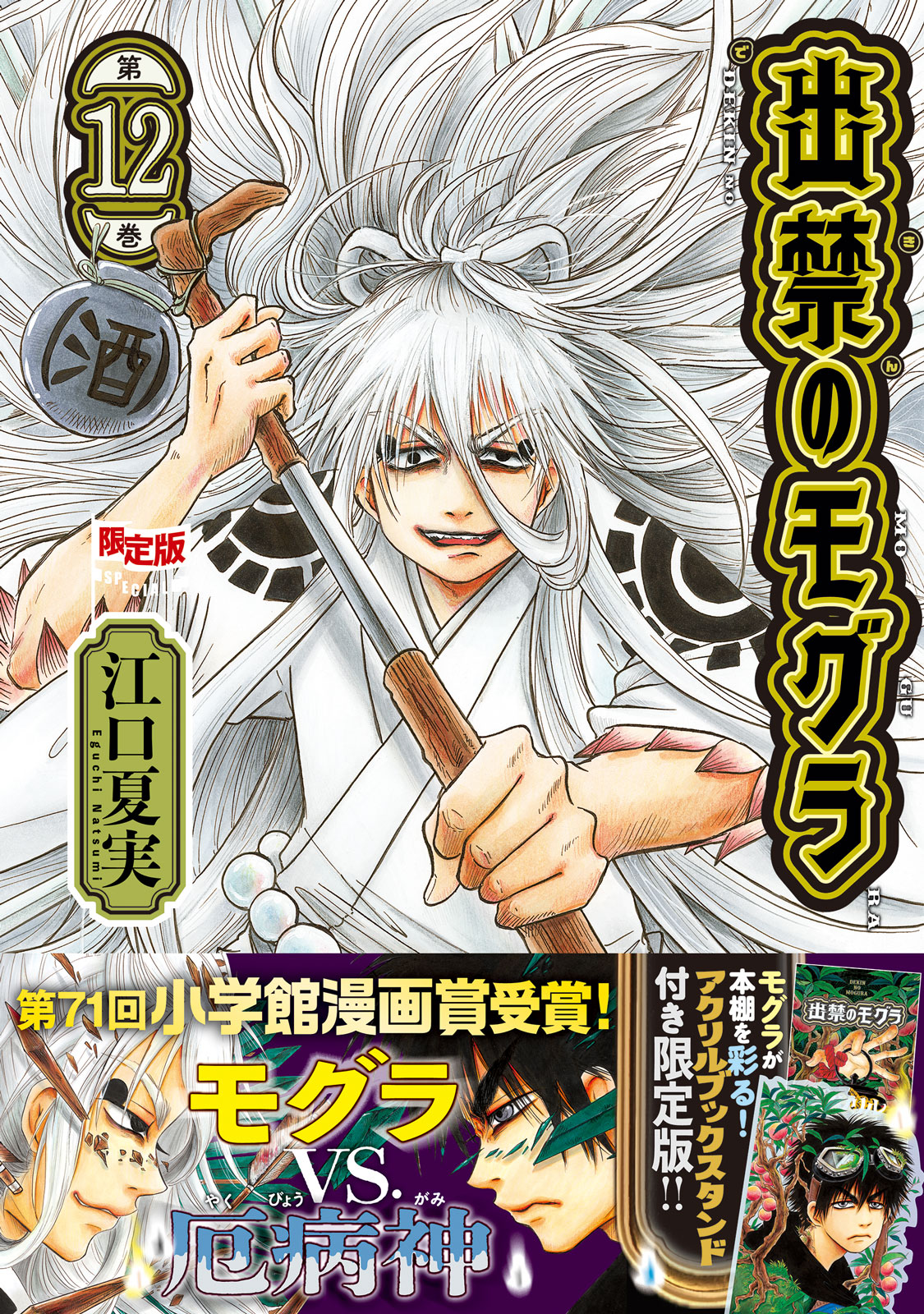 『出禁のモグラ』12巻限定版書影