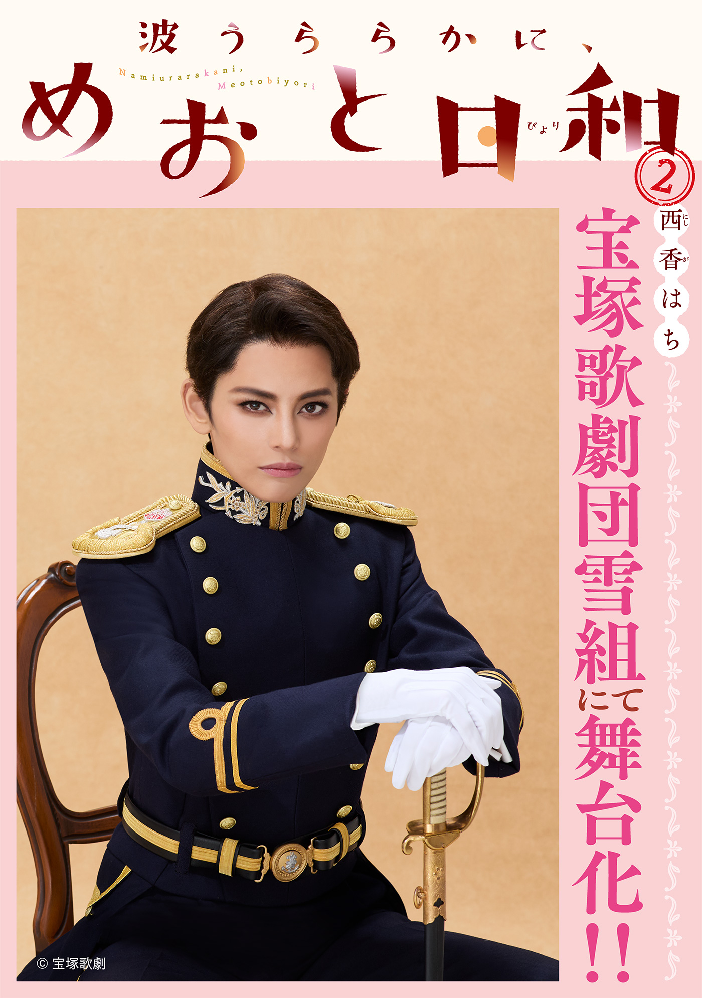 『波うららかに、めおと日和』2巻フル帯デザイン