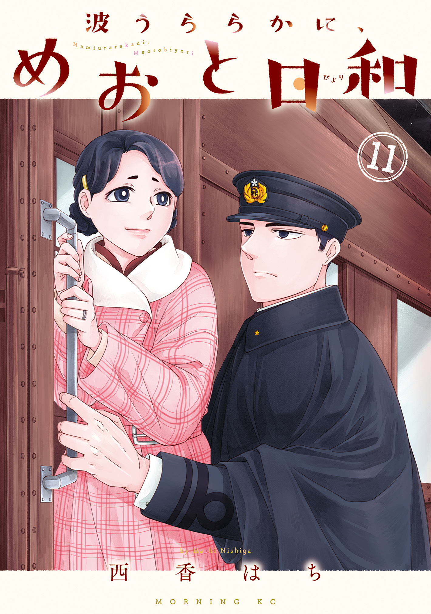 『波うららかに、めおと日和』11巻通常版書影