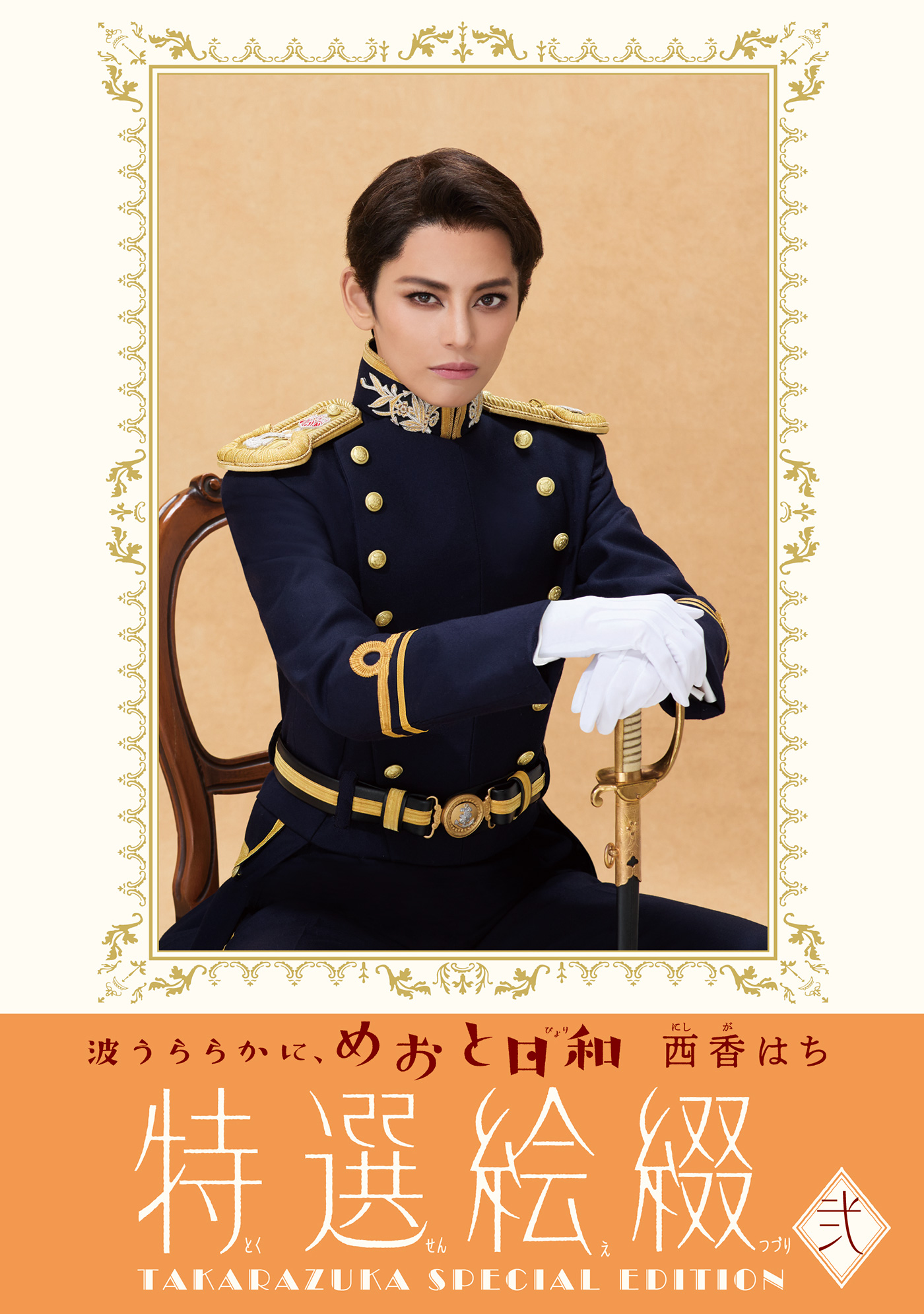 「特選絵綴《弍》 TAKARAZUKA SPECIAL EDITION」表紙