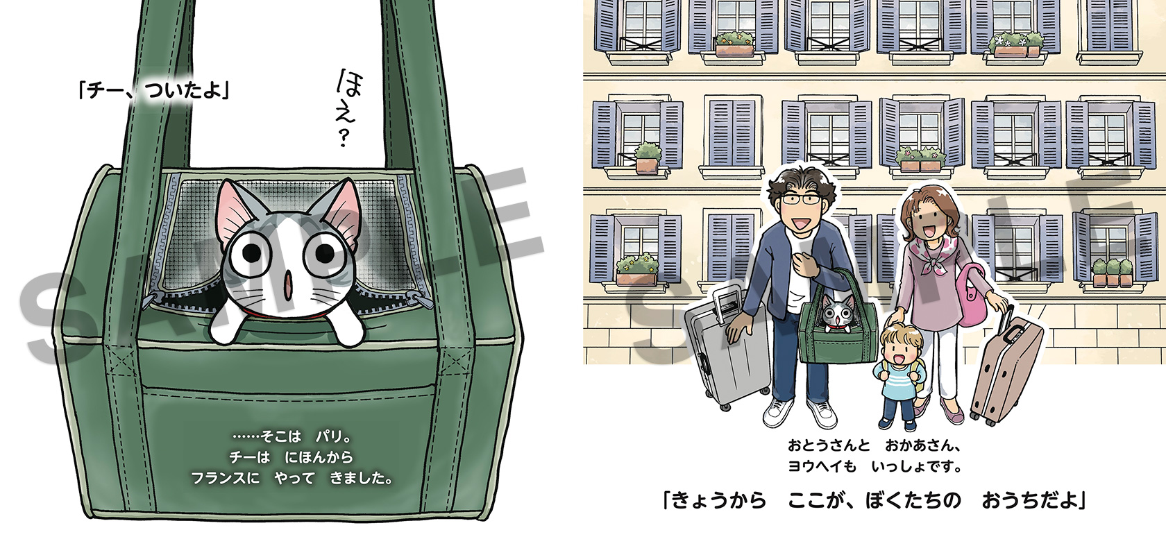 『チーの おうち　チーズスイートホーム　公式えほん』本文サンプルP.4-5