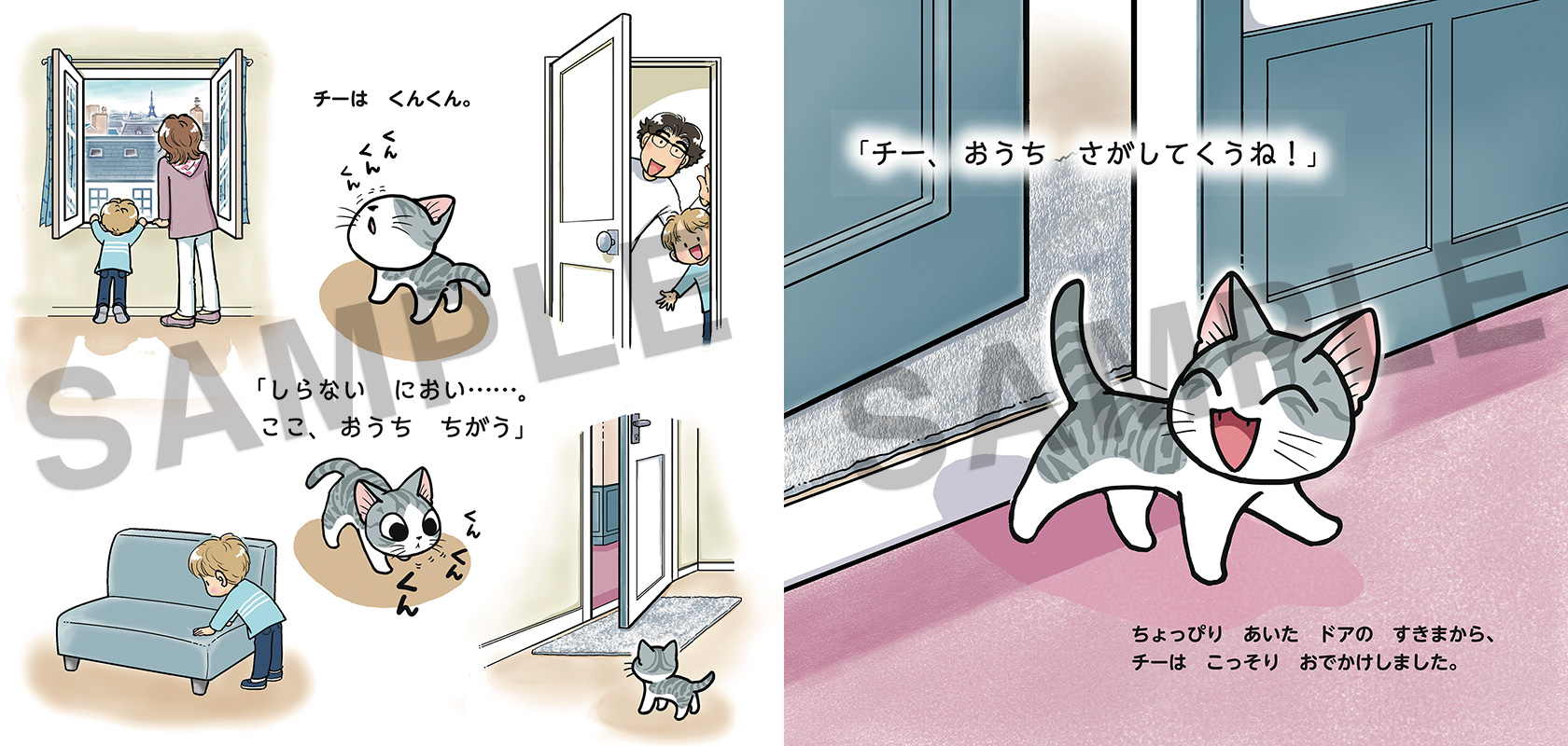 『チーの おうち　チーズスイートホーム　公式えほん』本文サンプルP.6-7