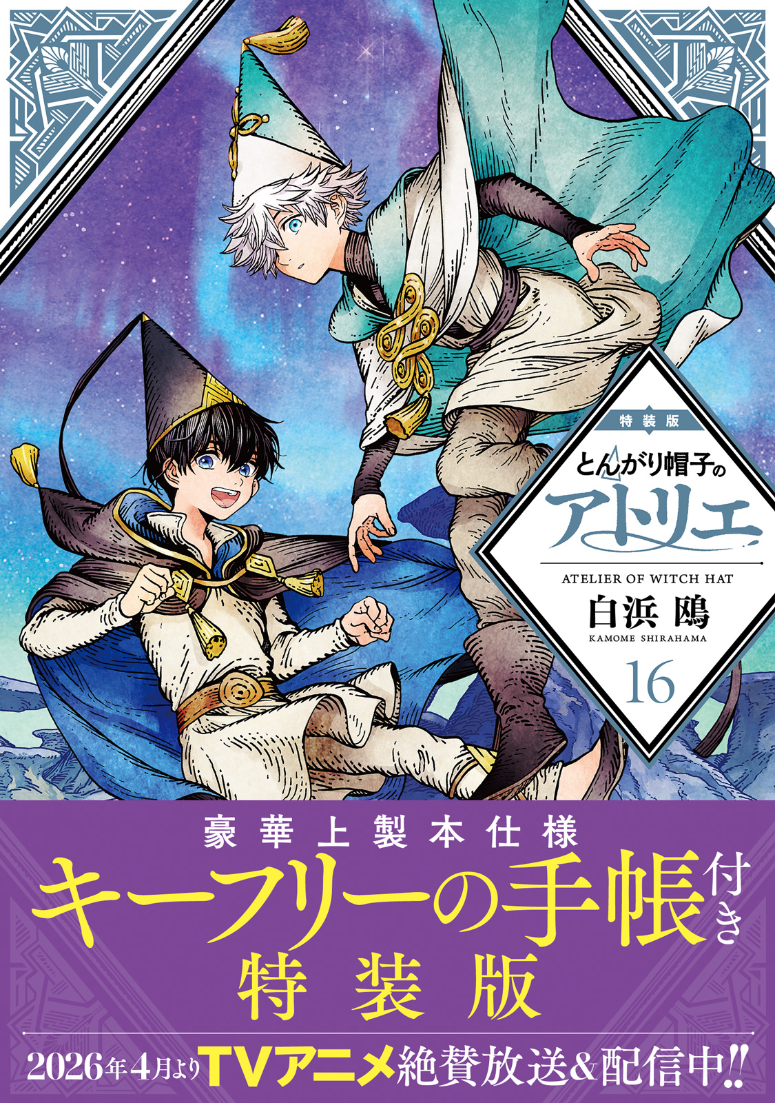 『とんがり帽子のアトリエ』16巻特装版書影（帯あり）