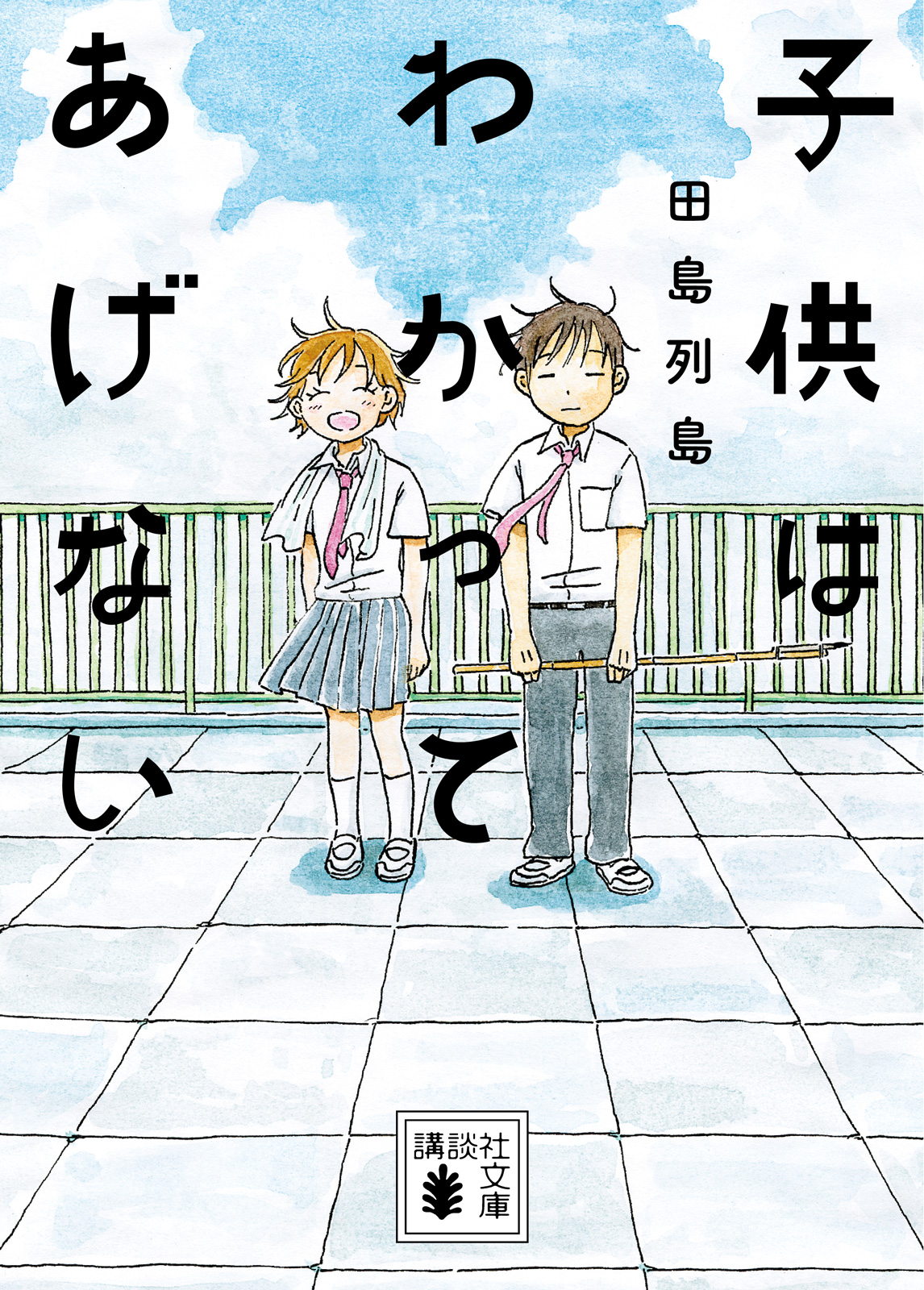 講談社文庫『子供はわかってあげない』書影