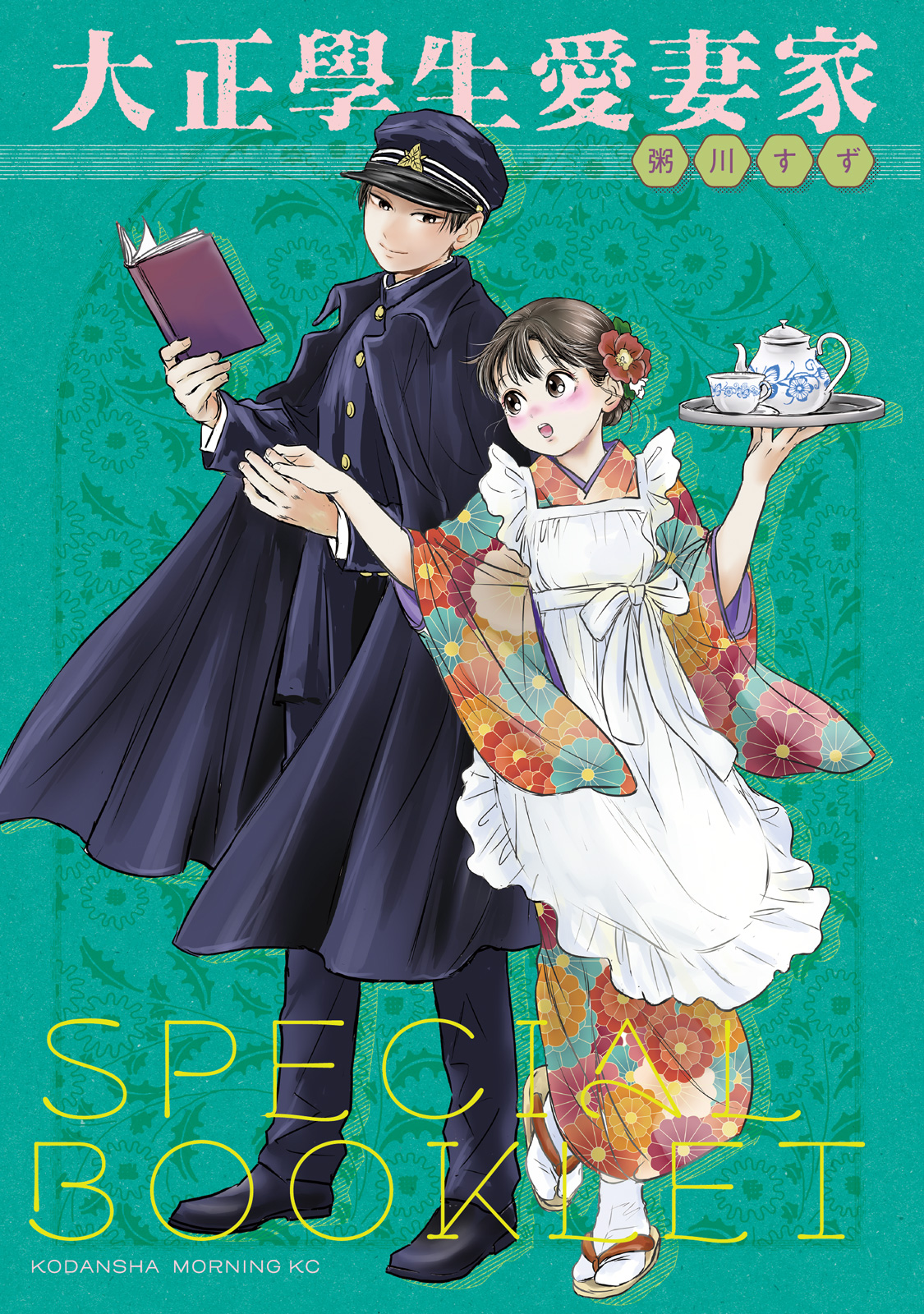 『大正學生愛妻家』5巻特装版小冊子の表紙