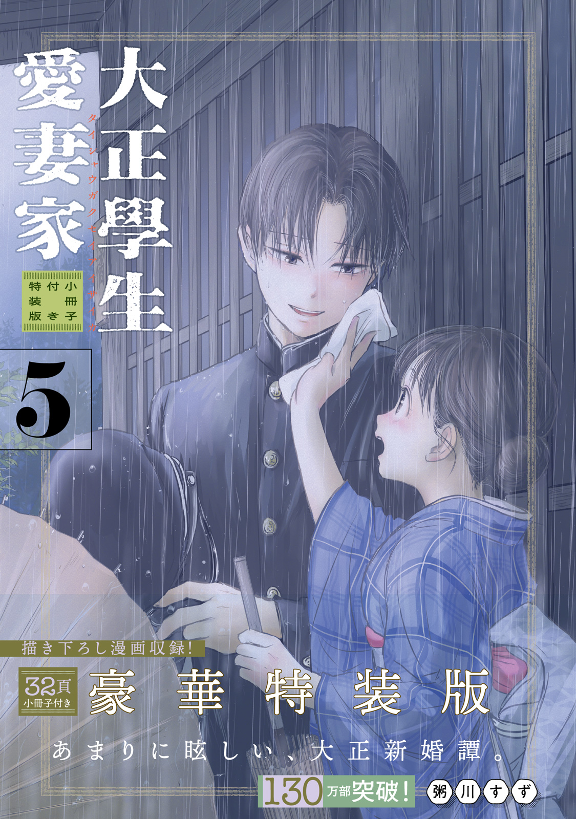 『大正學生愛妻家』5巻特装版書影（帯あり）