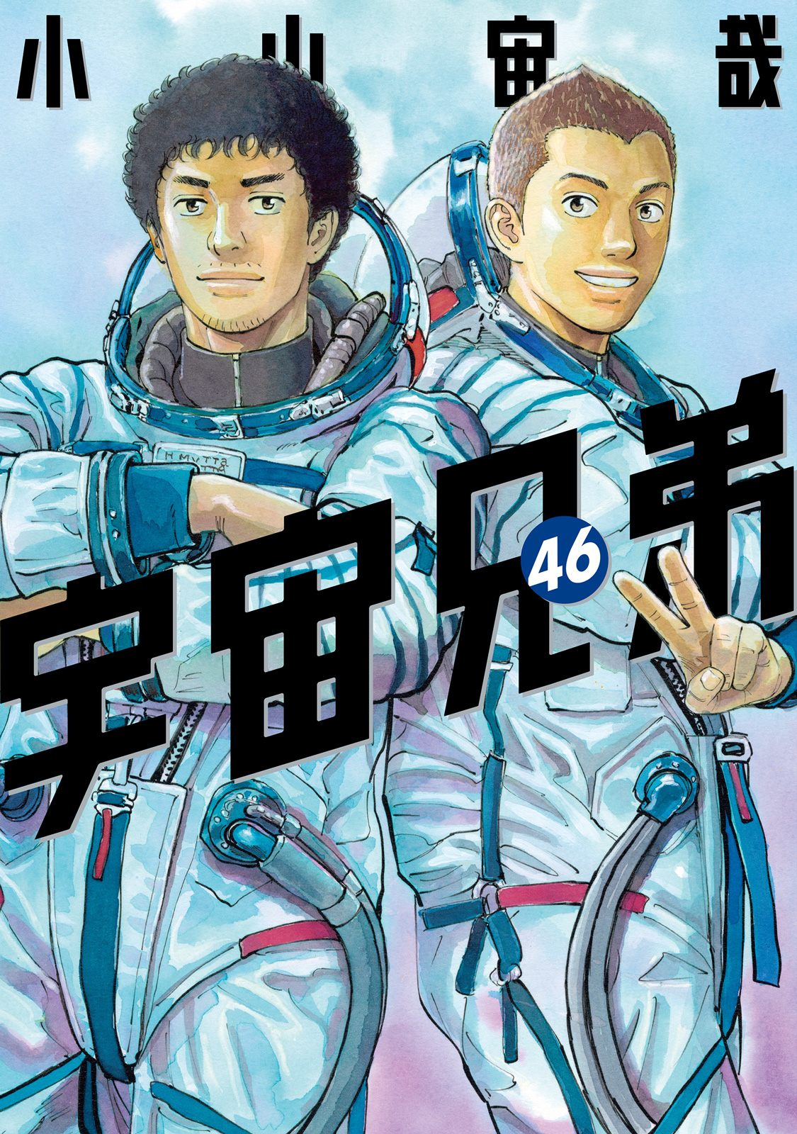 『宇宙兄弟』46巻通常版書影