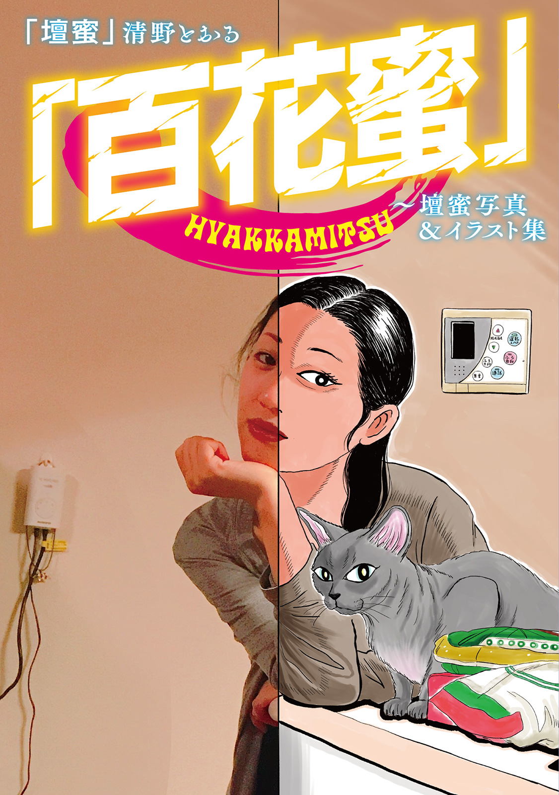 特装版小冊子「百花蜜」表1