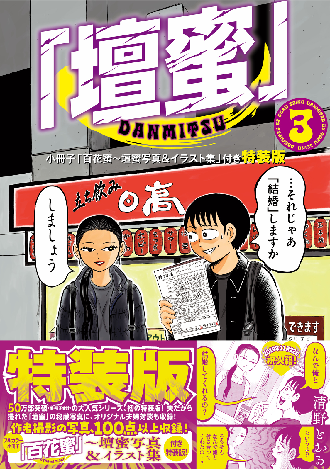 『「壇蜜」』3巻特装版書影（帯あり）