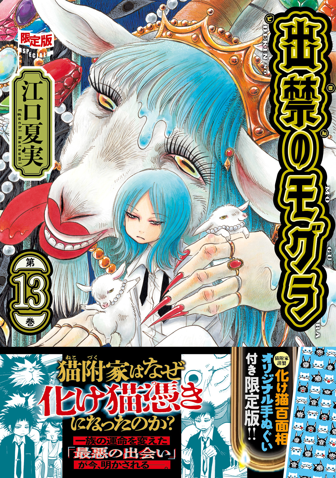『出禁のモグラ』13巻オリジナル手ぬぐい付き限定版書影（帯あり）