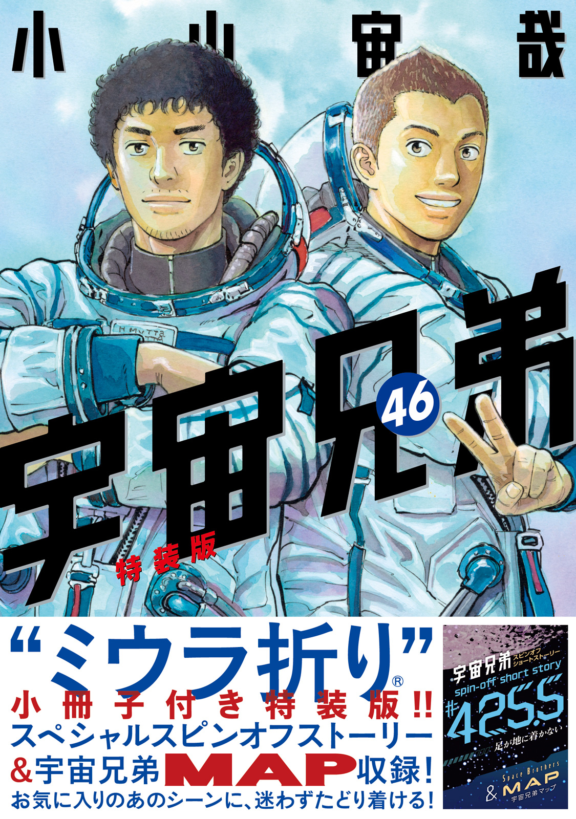 『宇宙兄弟』46巻特装版書影（帯あり）