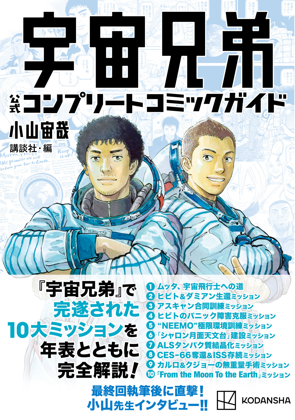 『宇宙兄弟 公式コンプリートコミックガイド』書影