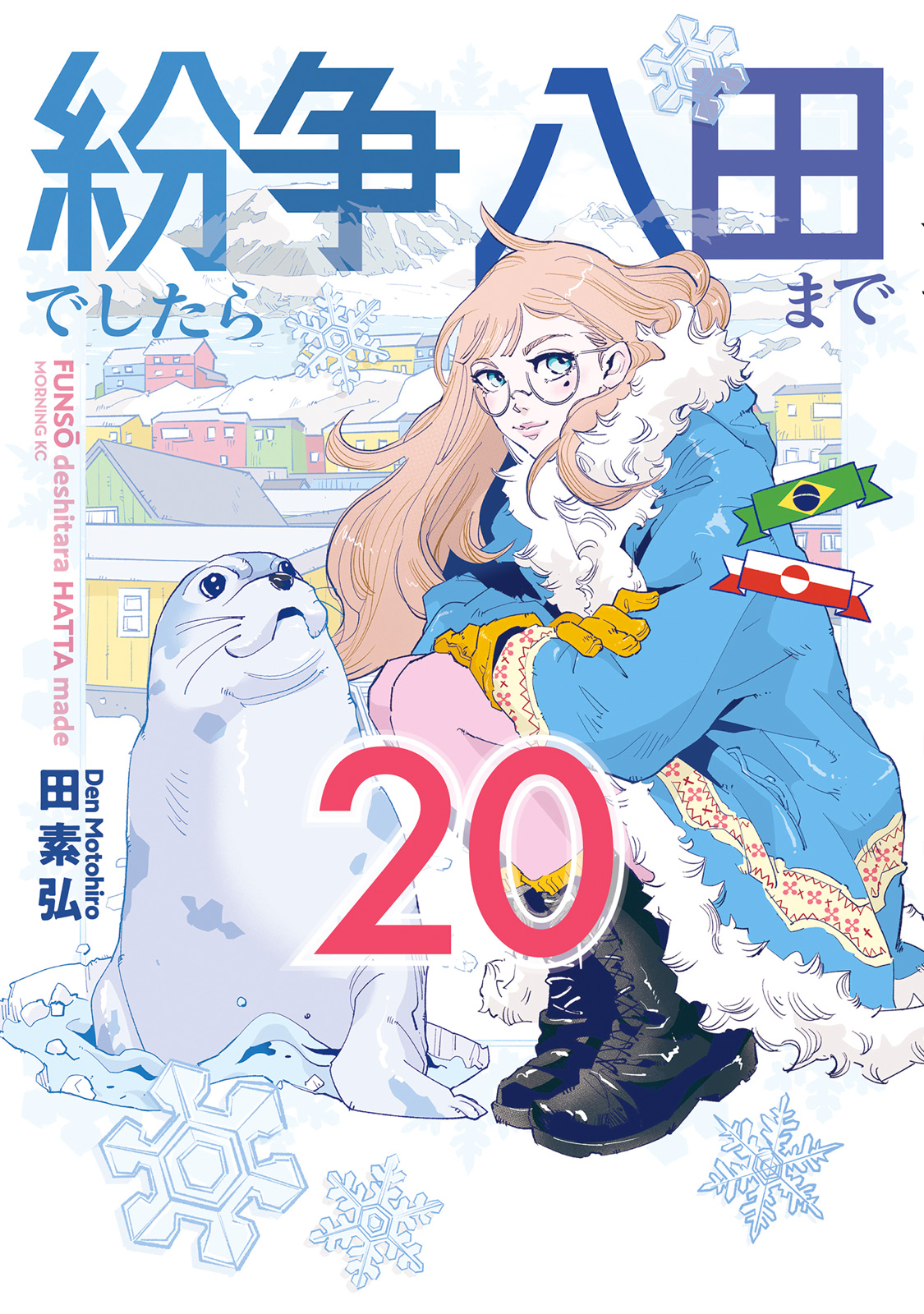 田素弘『紛争でしたら八田まで』20巻書影