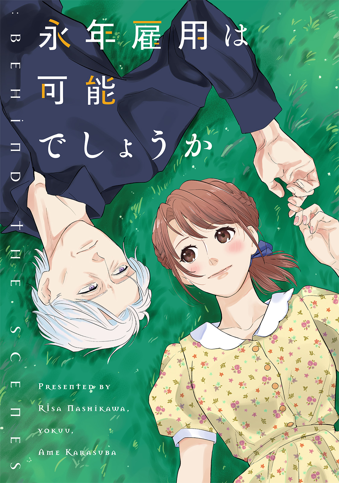『永年雇用は可能でしょうか』7巻電子限定特装版小冊子の表紙ページ