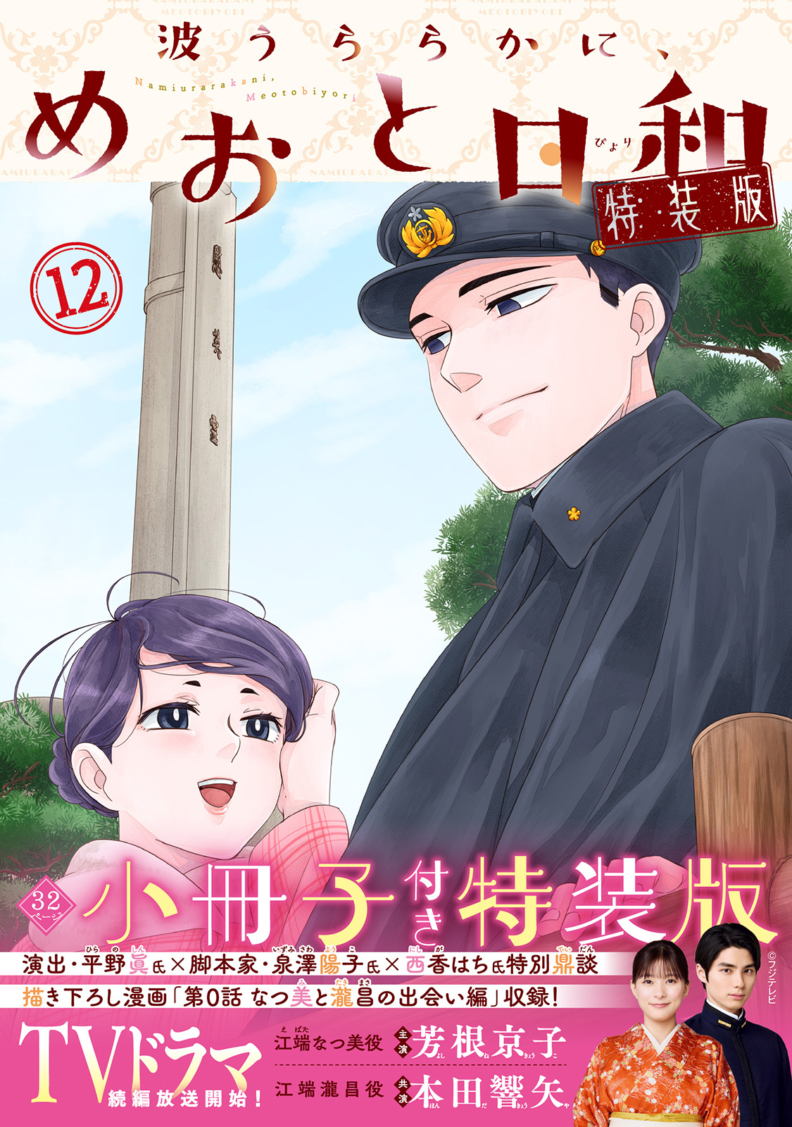 『波うららかに、めおと日和』12巻特装版書影（帯あり）