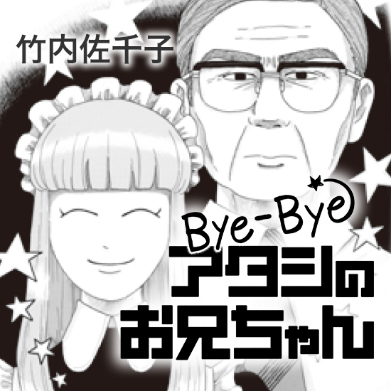 【特別読み切り】Bye-Byeアタシのお兄ちゃん｜竹内佐千子