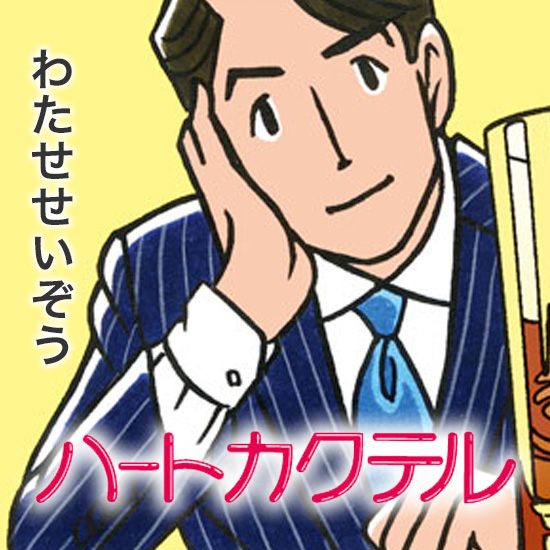 【特別読み切り】ハートカクテル｜わたせせいぞう