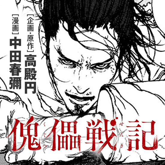 【超巨弾アンソロジー】 傀儡戦記｜［原作］高殿円
［漫画］中田春彌