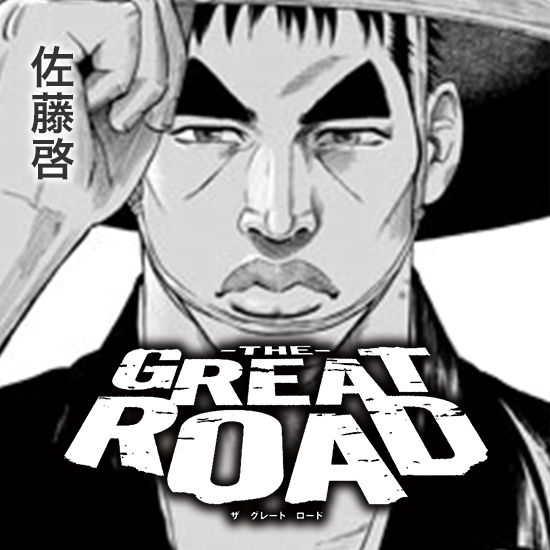 【スペシャル読み切り！】THE GREAT ROAD｜佐藤啓