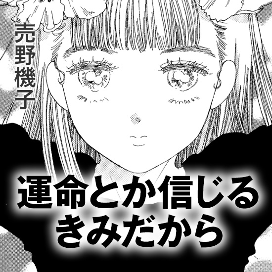 【特別読み切り】運命とか信じるきみだから｜売野機子