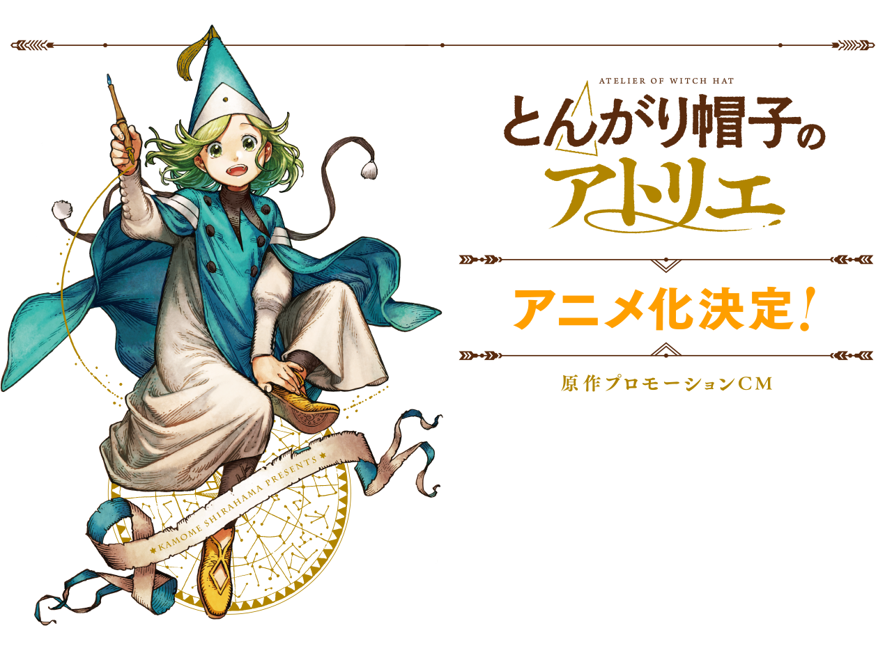 とんがり帽子のアトリエ 講談社特設サイト