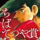 ちばてつや賞
