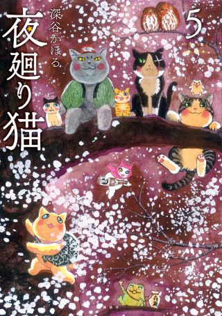 『夜廻り猫』最新⑤巻はこちらの表紙で発売中！
